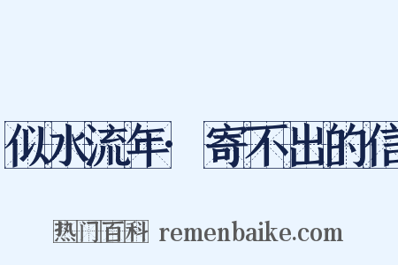 似水流年·寄不出的信是什么意思的图片